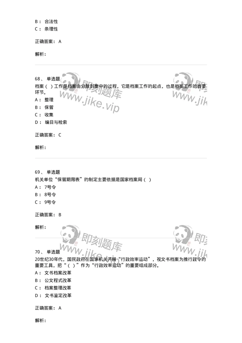 606-档案专业知识-137556_军队文职(1)_01.军队文职真题-专业课_（全）版本一（历年真题+章节练习+模拟题）_档案专业(军队文职)_章节练习_题目+解析