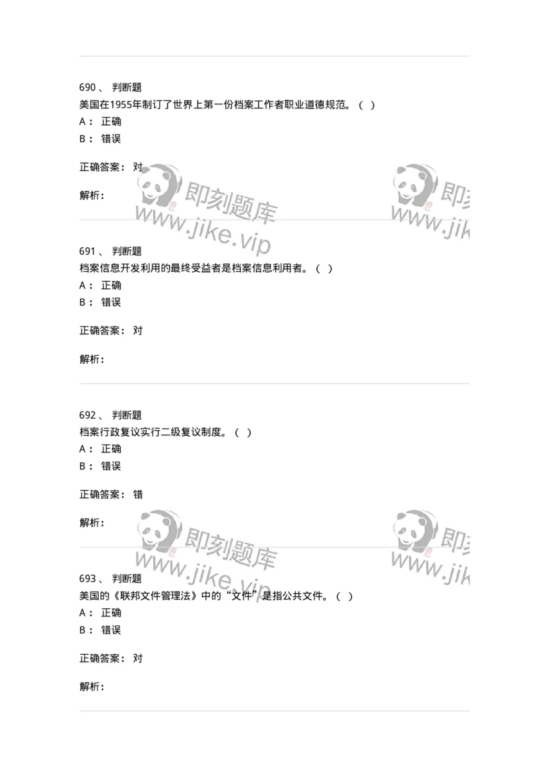 606-档案专业知识-137556_军队文职(1)_01.军队文职真题-专业课_（全）版本一（历年真题+章节练习+模拟题）_档案专业(军队文职)_章节练习_题目+解析