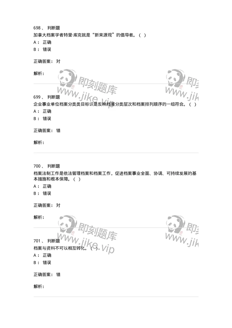 606-档案专业知识-137556_军队文职(1)_01.军队文职真题-专业课_（全）版本一（历年真题+章节练习+模拟题）_档案专业(军队文职)_章节练习_题目+解析