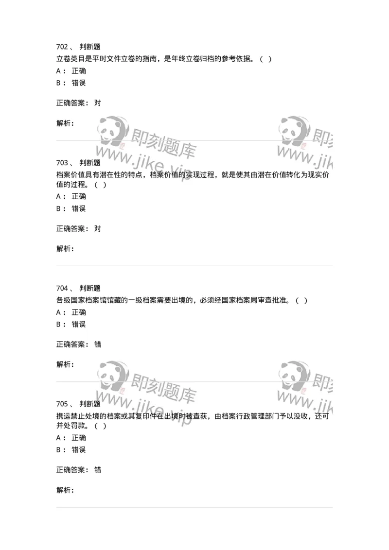 606-档案专业知识-137556_军队文职(1)_01.军队文职真题-专业课_（全）版本一（历年真题+章节练习+模拟题）_档案专业(军队文职)_章节练习_题目+解析