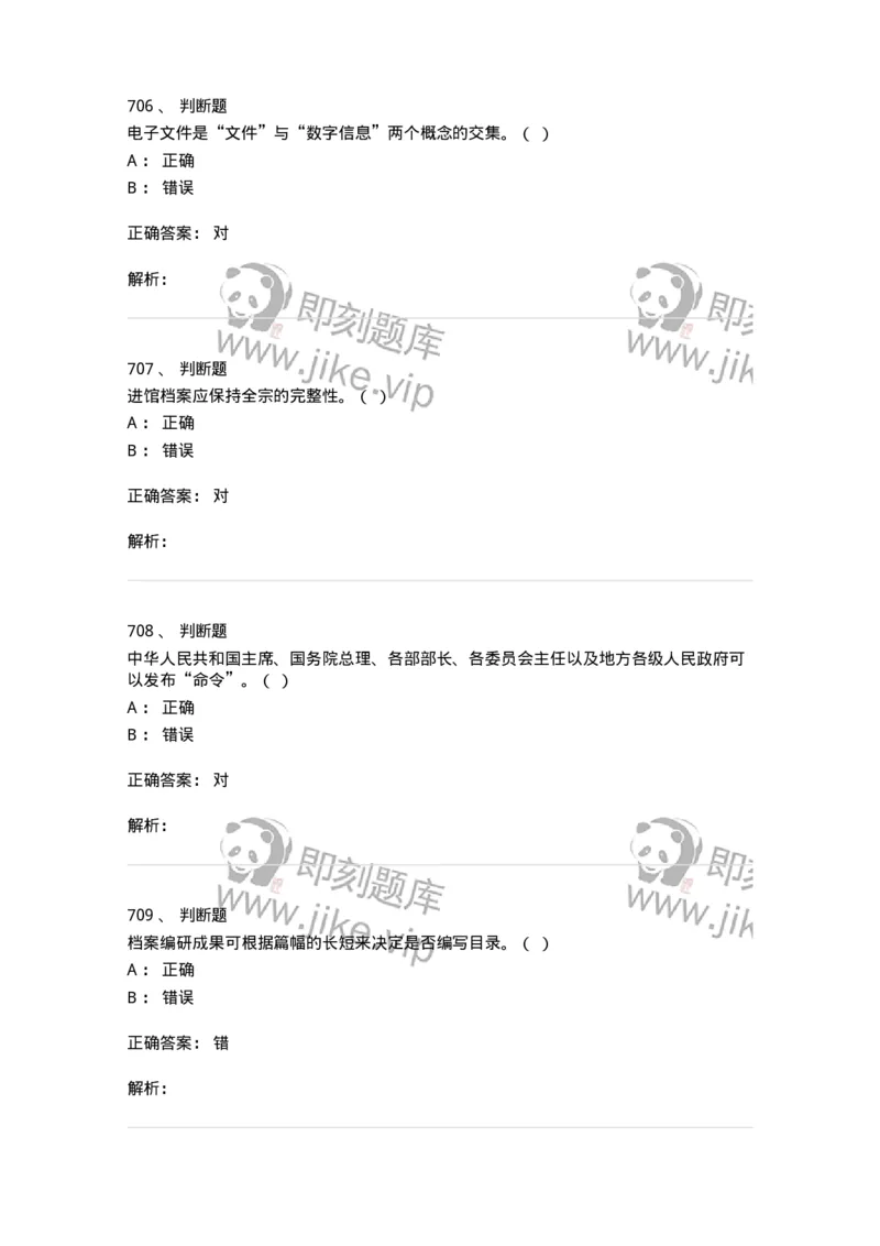 606-档案专业知识-137556_军队文职(1)_01.军队文职真题-专业课_（全）版本一（历年真题+章节练习+模拟题）_档案专业(军队文职)_章节练习_题目+解析