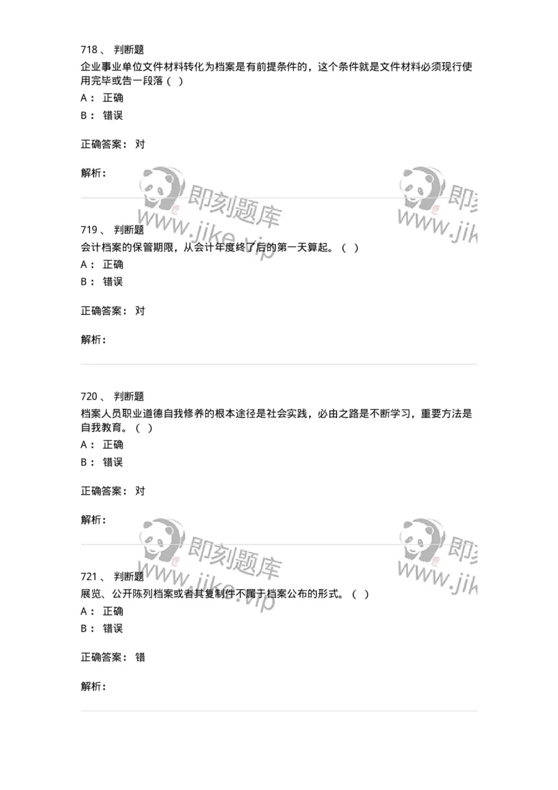 606-档案专业知识-137556_军队文职(1)_01.军队文职真题-专业课_（全）版本一（历年真题+章节练习+模拟题）_档案专业(军队文职)_章节练习_题目+解析