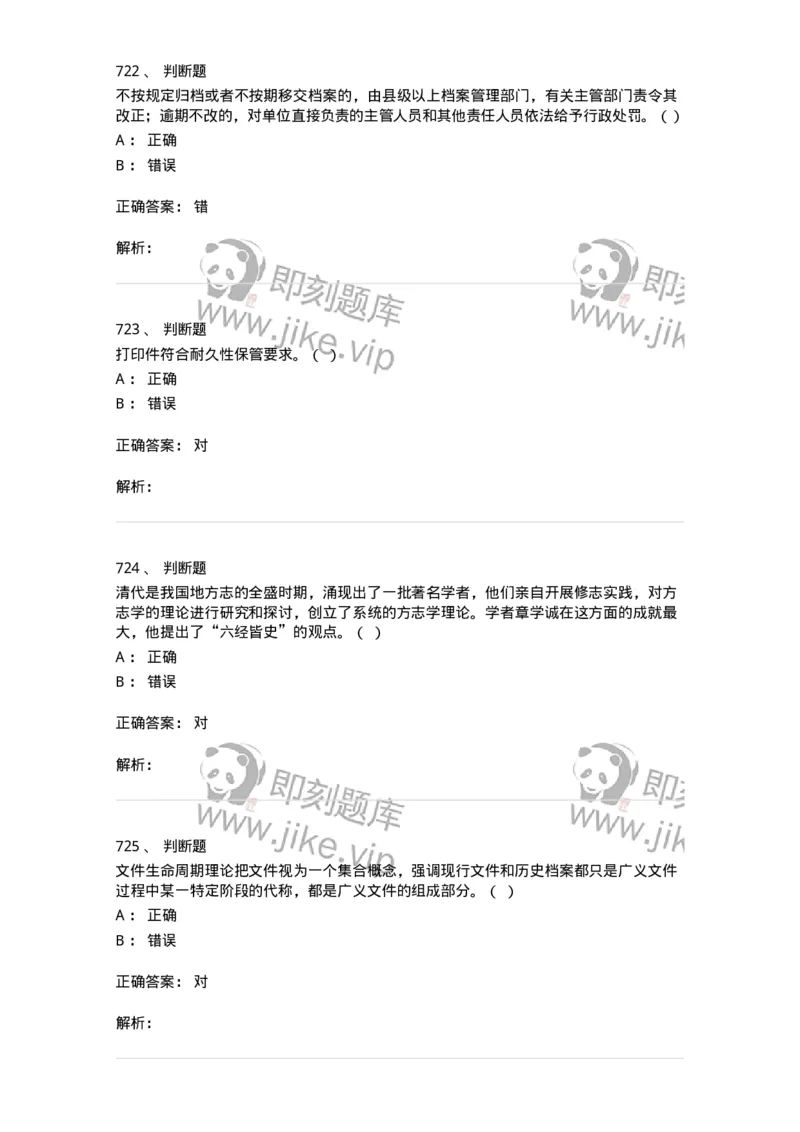 606-档案专业知识-137556_军队文职(1)_01.军队文职真题-专业课_（全）版本一（历年真题+章节练习+模拟题）_档案专业(军队文职)_章节练习_题目+解析