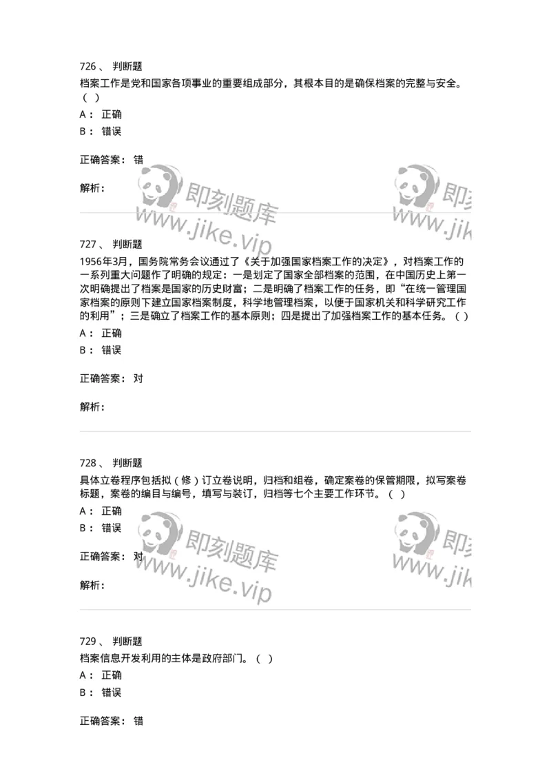 606-档案专业知识-137556_军队文职(1)_01.军队文职真题-专业课_（全）版本一（历年真题+章节练习+模拟题）_档案专业(军队文职)_章节练习_题目+解析