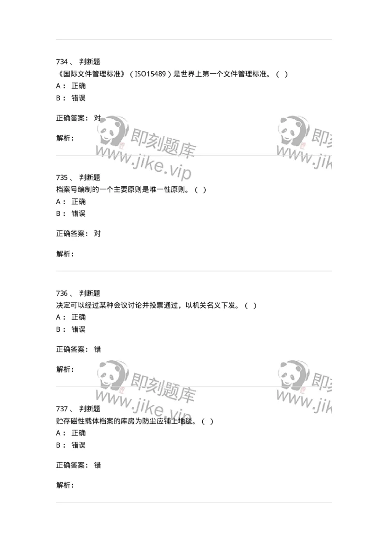606-档案专业知识-137556_军队文职(1)_01.军队文职真题-专业课_（全）版本一（历年真题+章节练习+模拟题）_档案专业(军队文职)_章节练习_题目+解析
