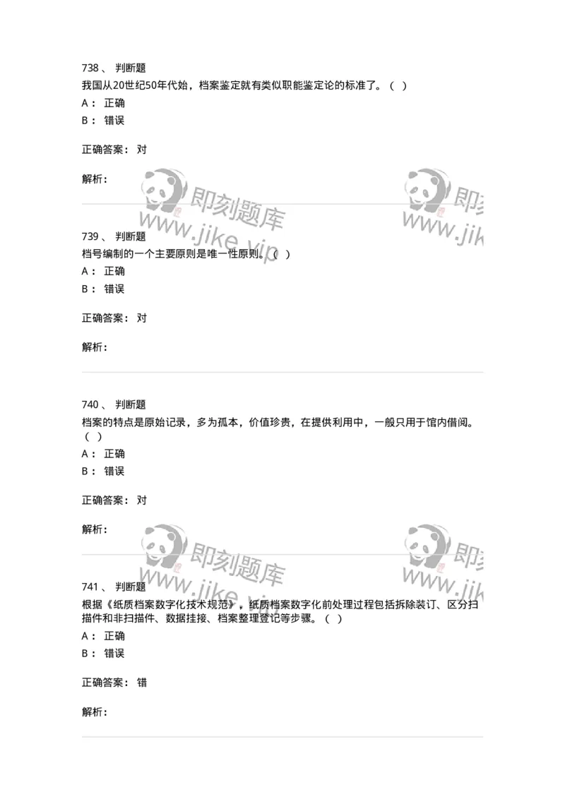606-档案专业知识-137556_军队文职(1)_01.军队文职真题-专业课_（全）版本一（历年真题+章节练习+模拟题）_档案专业(军队文职)_章节练习_题目+解析