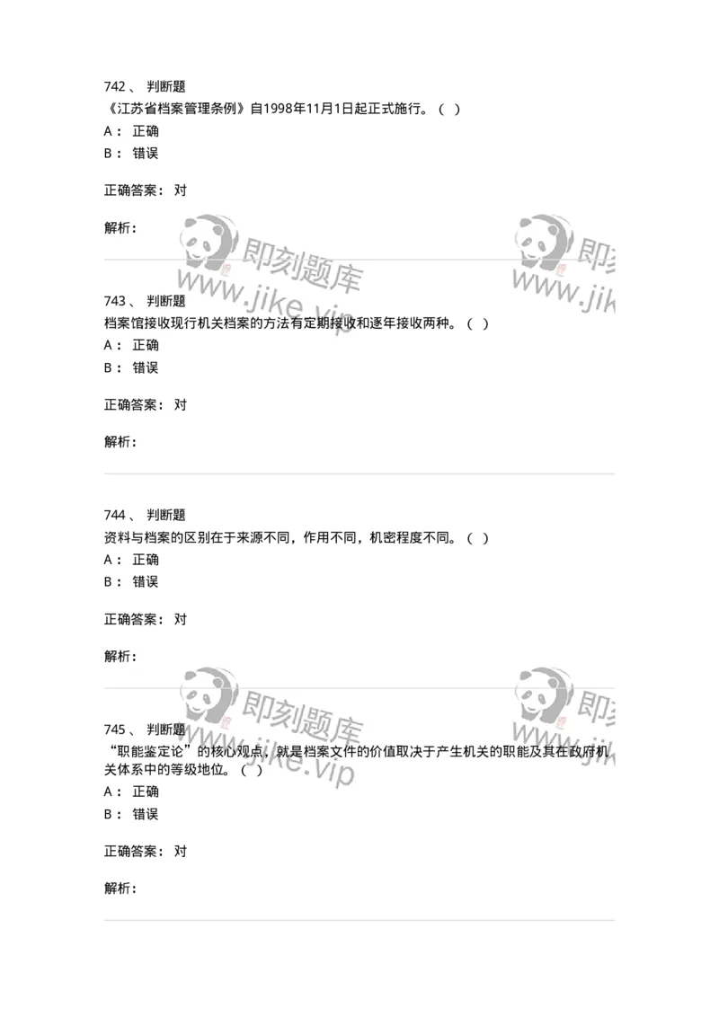 606-档案专业知识-137556_军队文职(1)_01.军队文职真题-专业课_（全）版本一（历年真题+章节练习+模拟题）_档案专业(军队文职)_章节练习_题目+解析