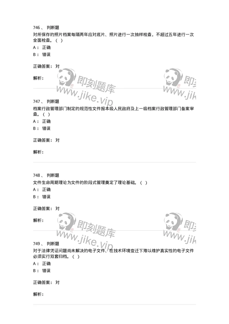 606-档案专业知识-137556_军队文职(1)_01.军队文职真题-专业课_（全）版本一（历年真题+章节练习+模拟题）_档案专业(军队文职)_章节练习_题目+解析