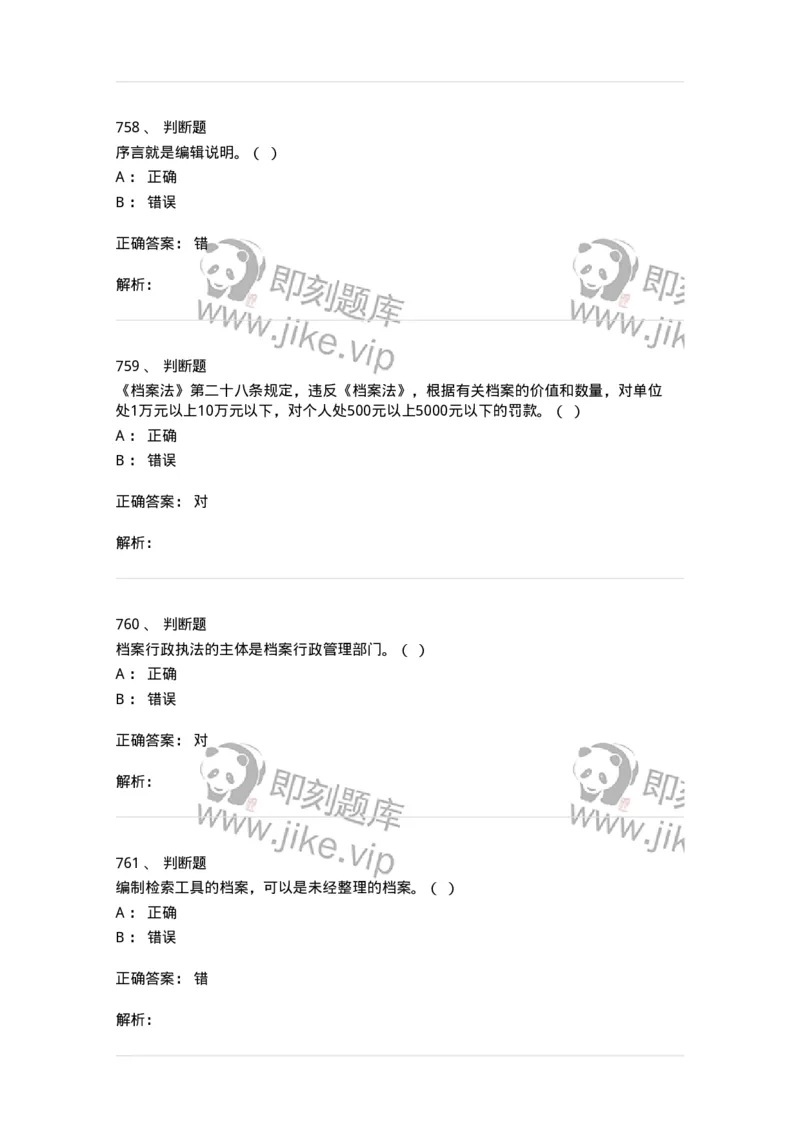 606-档案专业知识-137556_军队文职(1)_01.军队文职真题-专业课_（全）版本一（历年真题+章节练习+模拟题）_档案专业(军队文职)_章节练习_题目+解析