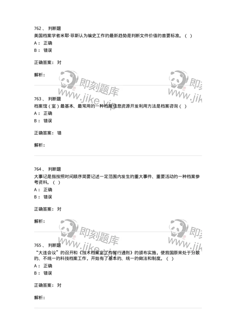 606-档案专业知识-137556_军队文职(1)_01.军队文职真题-专业课_（全）版本一（历年真题+章节练习+模拟题）_档案专业(军队文职)_章节练习_题目+解析