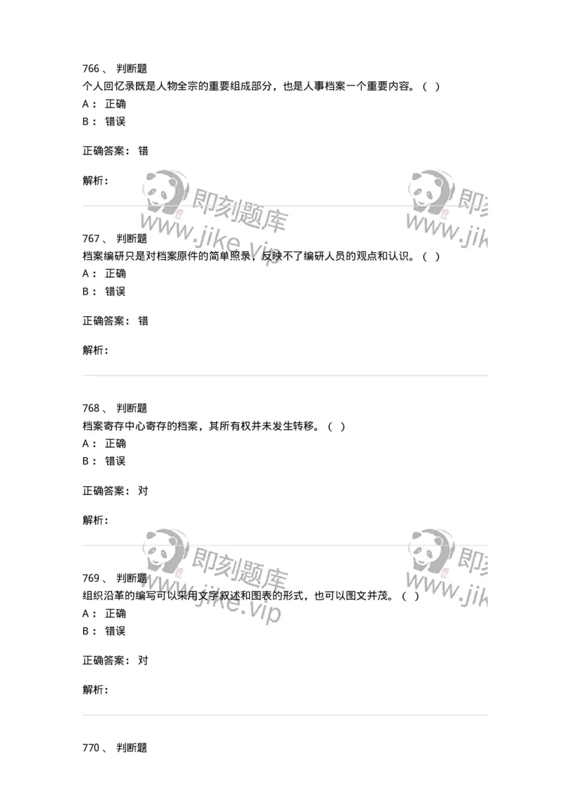 606-档案专业知识-137556_军队文职(1)_01.军队文职真题-专业课_（全）版本一（历年真题+章节练习+模拟题）_档案专业(军队文职)_章节练习_题目+解析