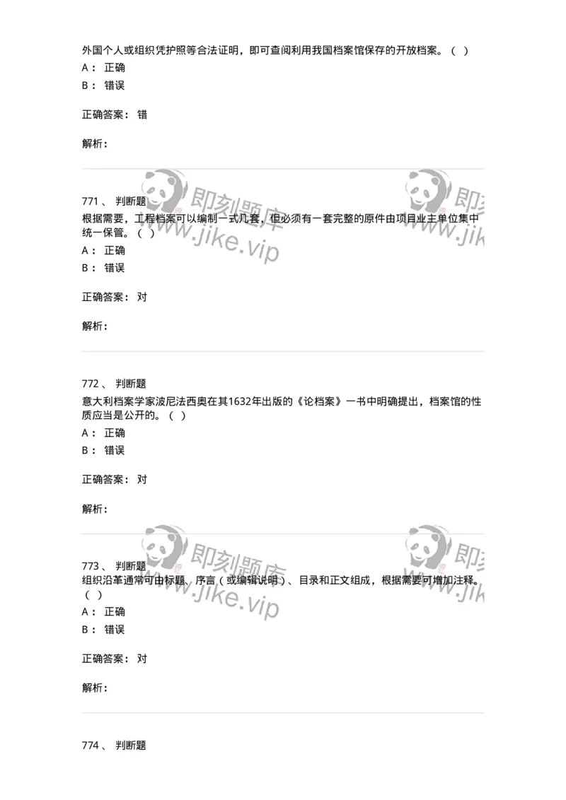 606-档案专业知识-137556_军队文职(1)_01.军队文职真题-专业课_（全）版本一（历年真题+章节练习+模拟题）_档案专业(军队文职)_章节练习_题目+解析