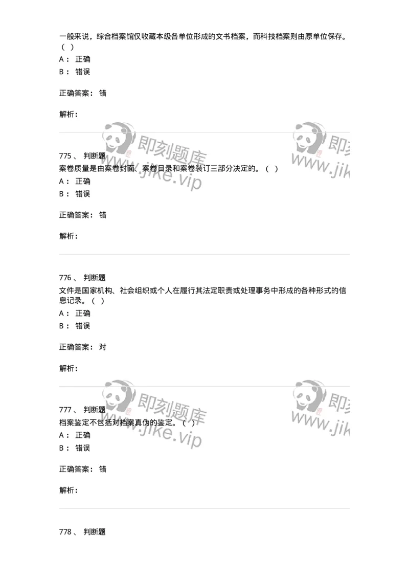 606-档案专业知识-137556_军队文职(1)_01.军队文职真题-专业课_（全）版本一（历年真题+章节练习+模拟题）_档案专业(军队文职)_章节练习_题目+解析