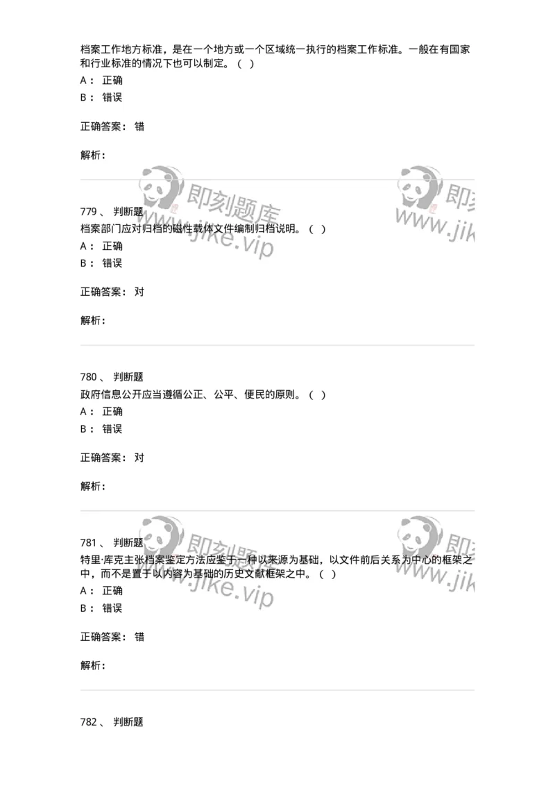 606-档案专业知识-137556_军队文职(1)_01.军队文职真题-专业课_（全）版本一（历年真题+章节练习+模拟题）_档案专业(军队文职)_章节练习_题目+解析