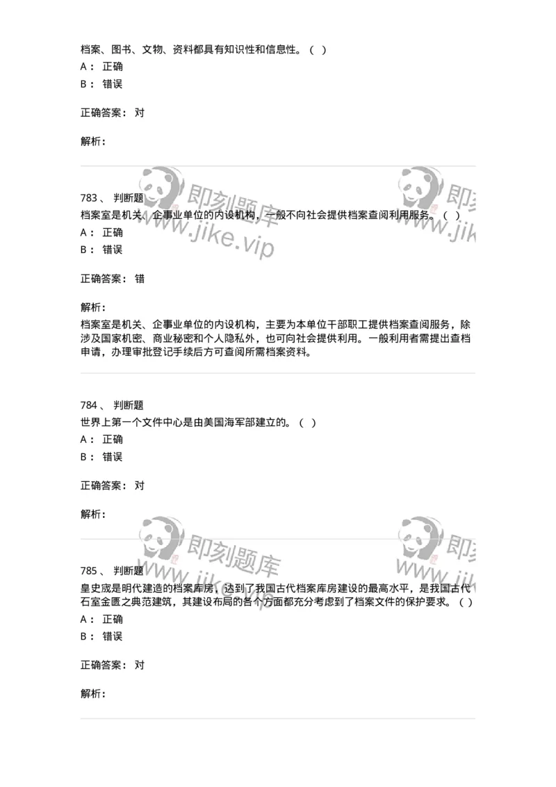 606-档案专业知识-137556_军队文职(1)_01.军队文职真题-专业课_（全）版本一（历年真题+章节练习+模拟题）_档案专业(军队文职)_章节练习_题目+解析