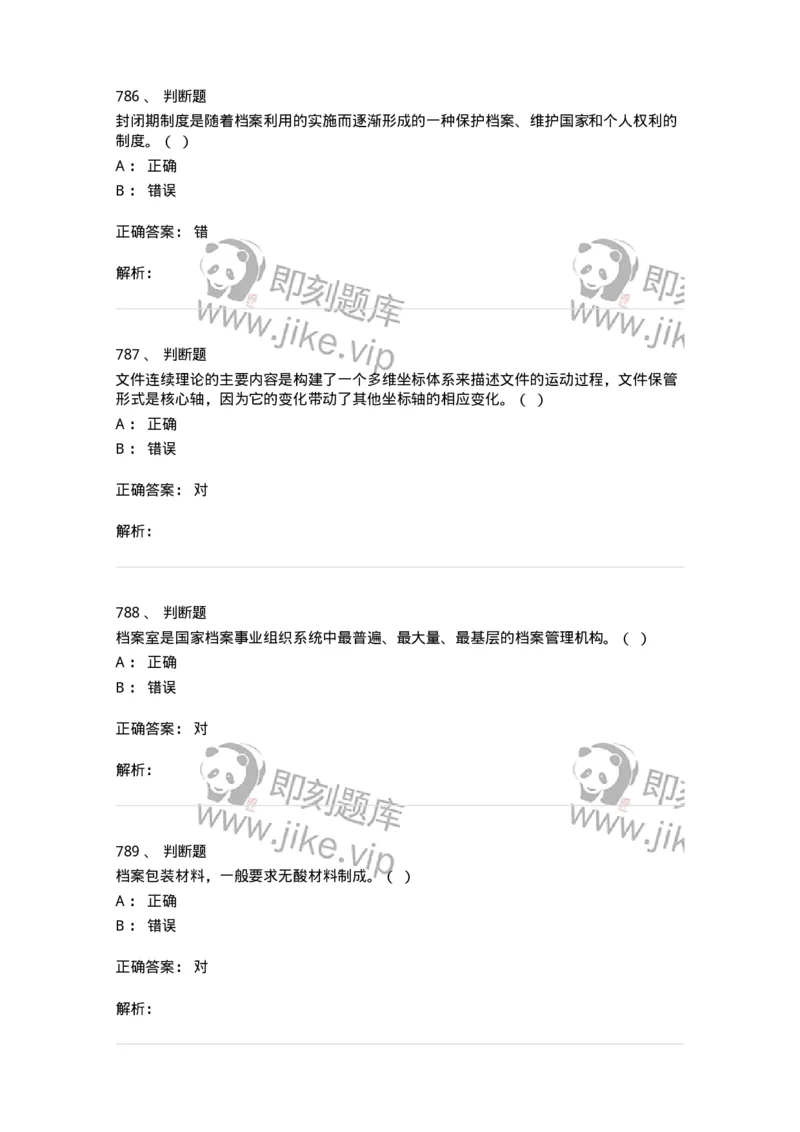 606-档案专业知识-137556_军队文职(1)_01.军队文职真题-专业课_（全）版本一（历年真题+章节练习+模拟题）_档案专业(军队文职)_章节练习_题目+解析