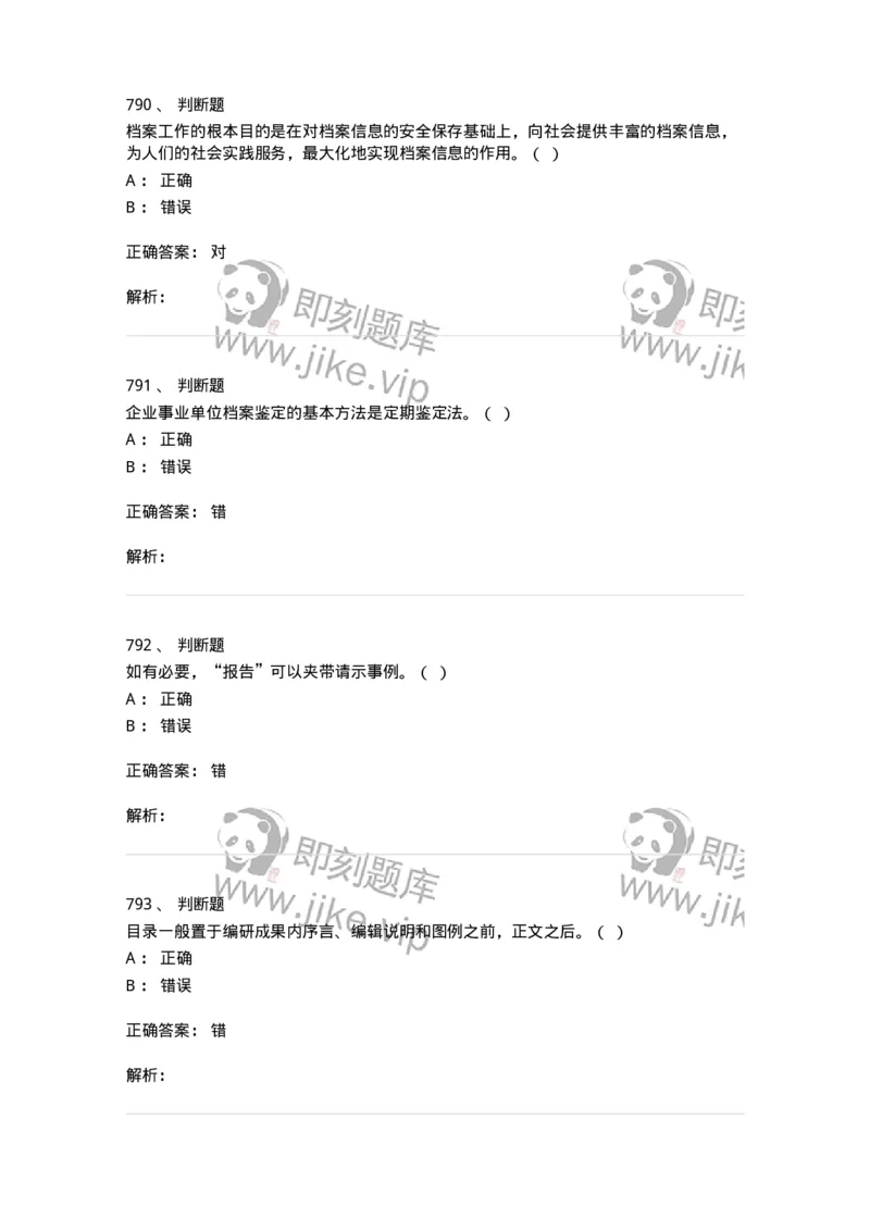 606-档案专业知识-137556_军队文职(1)_01.军队文职真题-专业课_（全）版本一（历年真题+章节练习+模拟题）_档案专业(军队文职)_章节练习_题目+解析