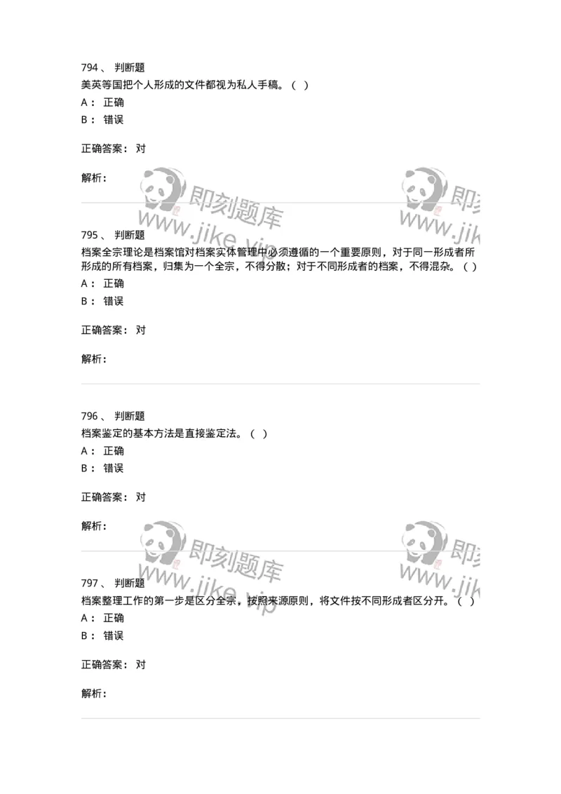 606-档案专业知识-137556_军队文职(1)_01.军队文职真题-专业课_（全）版本一（历年真题+章节练习+模拟题）_档案专业(军队文职)_章节练习_题目+解析
