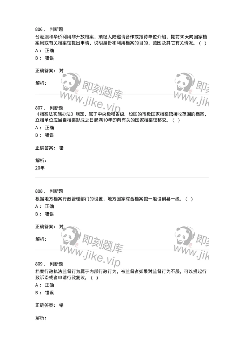 606-档案专业知识-137556_军队文职(1)_01.军队文职真题-专业课_（全）版本一（历年真题+章节练习+模拟题）_档案专业(军队文职)_章节练习_题目+解析