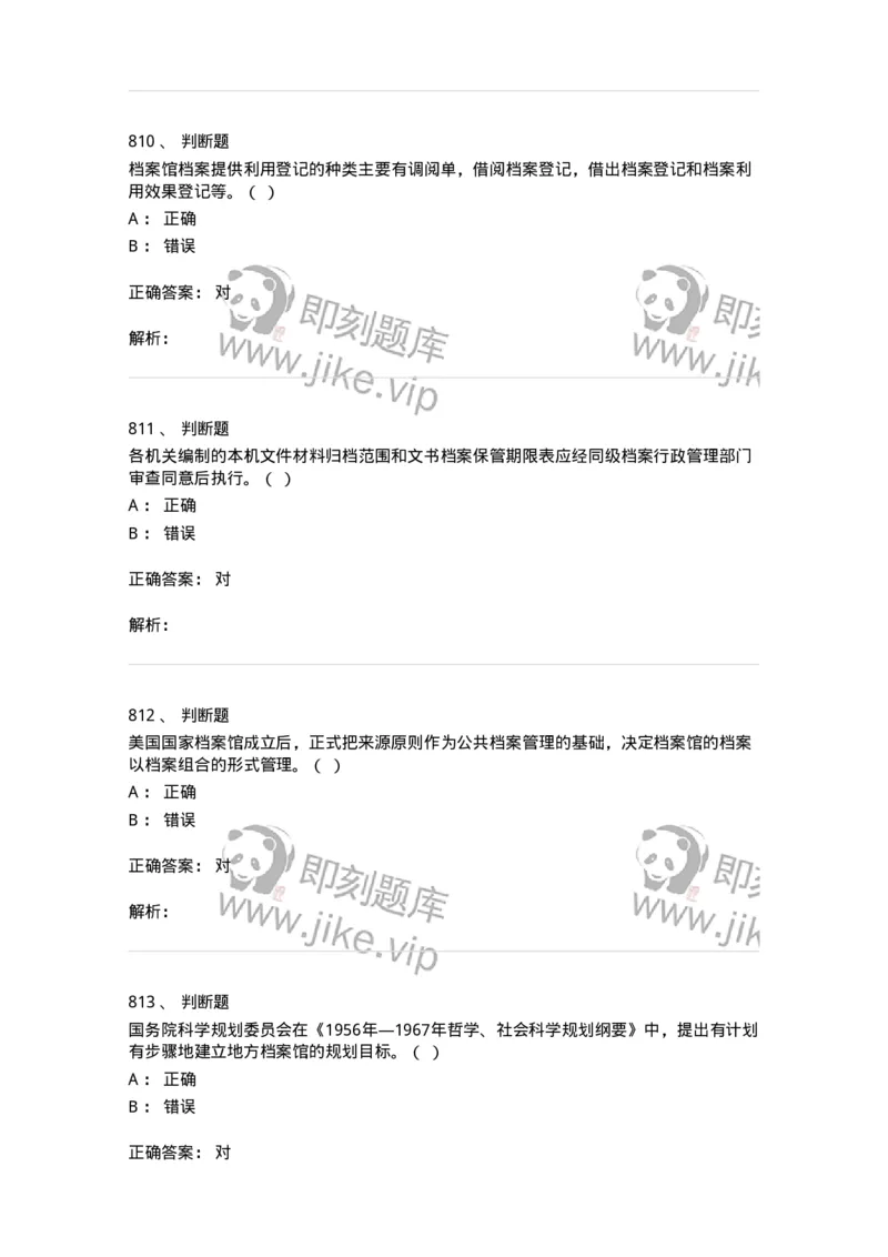 606-档案专业知识-137556_军队文职(1)_01.军队文职真题-专业课_（全）版本一（历年真题+章节练习+模拟题）_档案专业(军队文职)_章节练习_题目+解析