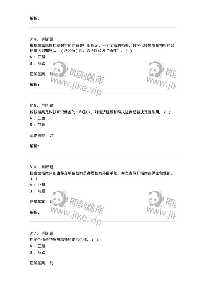 606-档案专业知识-137556_军队文职(1)_01.军队文职真题-专业课_（全）版本一（历年真题+章节练习+模拟题）_档案专业(军队文职)_章节练习_题目+解析