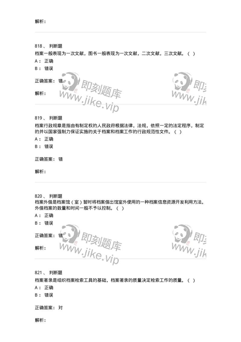 606-档案专业知识-137556_军队文职(1)_01.军队文职真题-专业课_（全）版本一（历年真题+章节练习+模拟题）_档案专业(军队文职)_章节练习_题目+解析