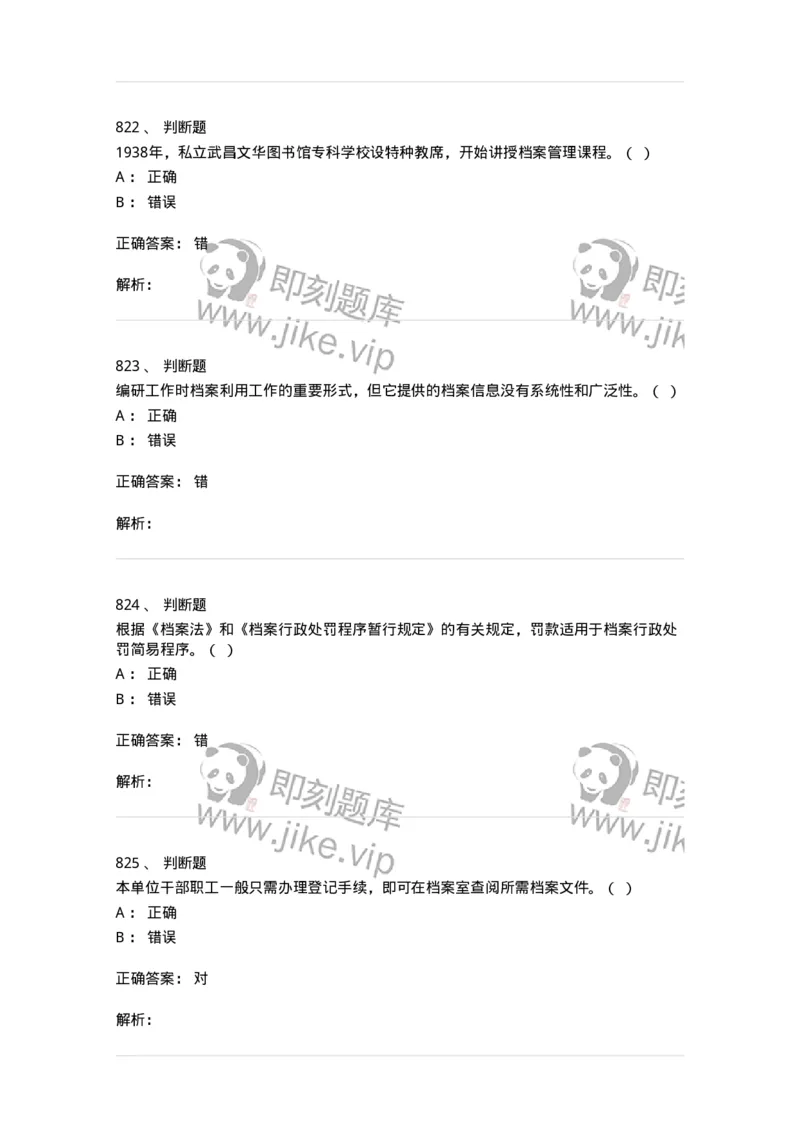 606-档案专业知识-137556_军队文职(1)_01.军队文职真题-专业课_（全）版本一（历年真题+章节练习+模拟题）_档案专业(军队文职)_章节练习_题目+解析