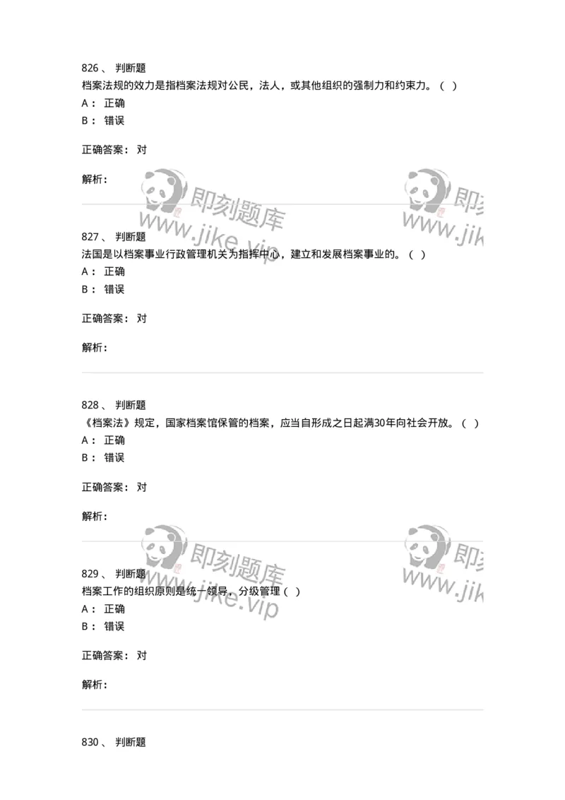 606-档案专业知识-137556_军队文职(1)_01.军队文职真题-专业课_（全）版本一（历年真题+章节练习+模拟题）_档案专业(军队文职)_章节练习_题目+解析