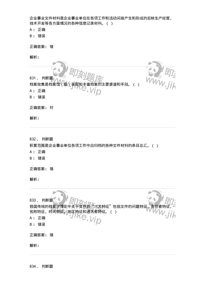 606-档案专业知识-137556_军队文职(1)_01.军队文职真题-专业课_（全）版本一（历年真题+章节练习+模拟题）_档案专业(军队文职)_章节练习_题目+解析