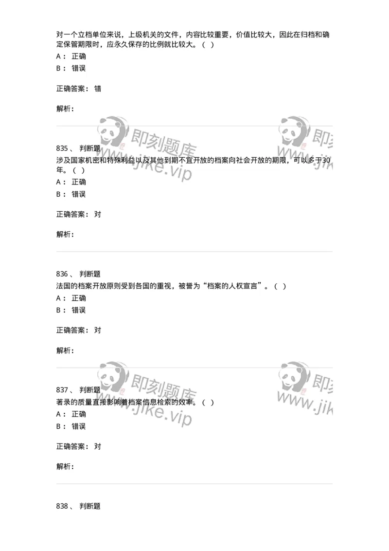 606-档案专业知识-137556_军队文职(1)_01.军队文职真题-专业课_（全）版本一（历年真题+章节练习+模拟题）_档案专业(军队文职)_章节练习_题目+解析