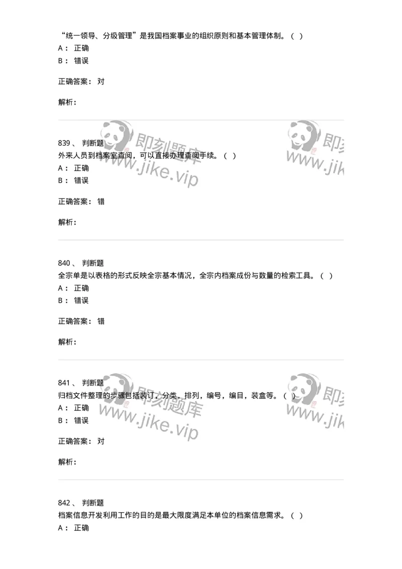 606-档案专业知识-137556_军队文职(1)_01.军队文职真题-专业课_（全）版本一（历年真题+章节练习+模拟题）_档案专业(军队文职)_章节练习_题目+解析