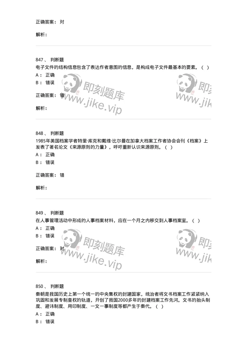 606-档案专业知识-137556_军队文职(1)_01.军队文职真题-专业课_（全）版本一（历年真题+章节练习+模拟题）_档案专业(军队文职)_章节练习_题目+解析