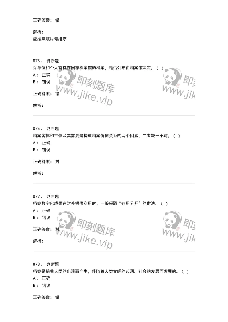 606-档案专业知识-137556_军队文职(1)_01.军队文职真题-专业课_（全）版本一（历年真题+章节练习+模拟题）_档案专业(军队文职)_章节练习_题目+解析