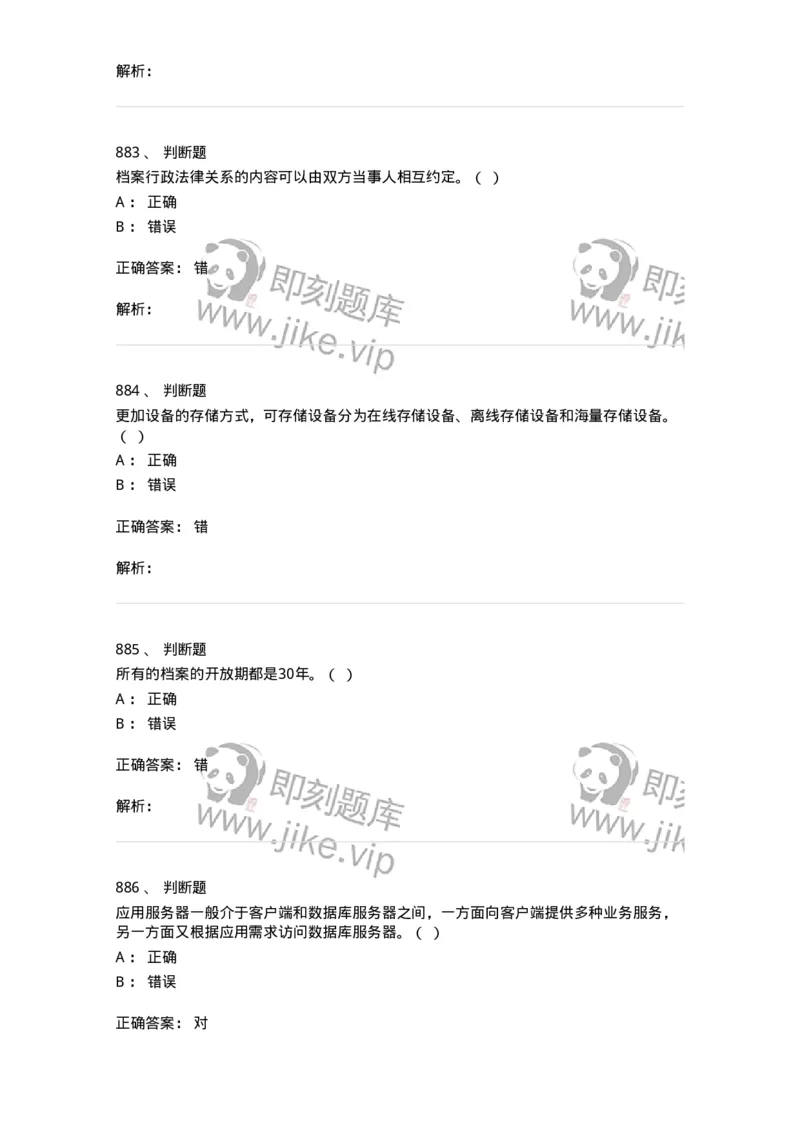 606-档案专业知识-137556_军队文职(1)_01.军队文职真题-专业课_（全）版本一（历年真题+章节练习+模拟题）_档案专业(军队文职)_章节练习_题目+解析