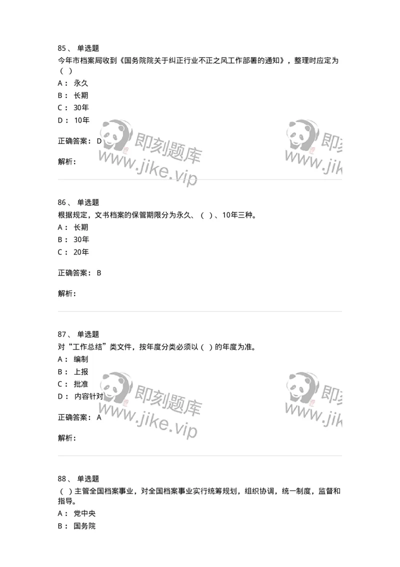 606-档案专业知识-137556_军队文职(1)_01.军队文职真题-专业课_（全）版本一（历年真题+章节练习+模拟题）_档案专业(军队文职)_章节练习_题目+解析