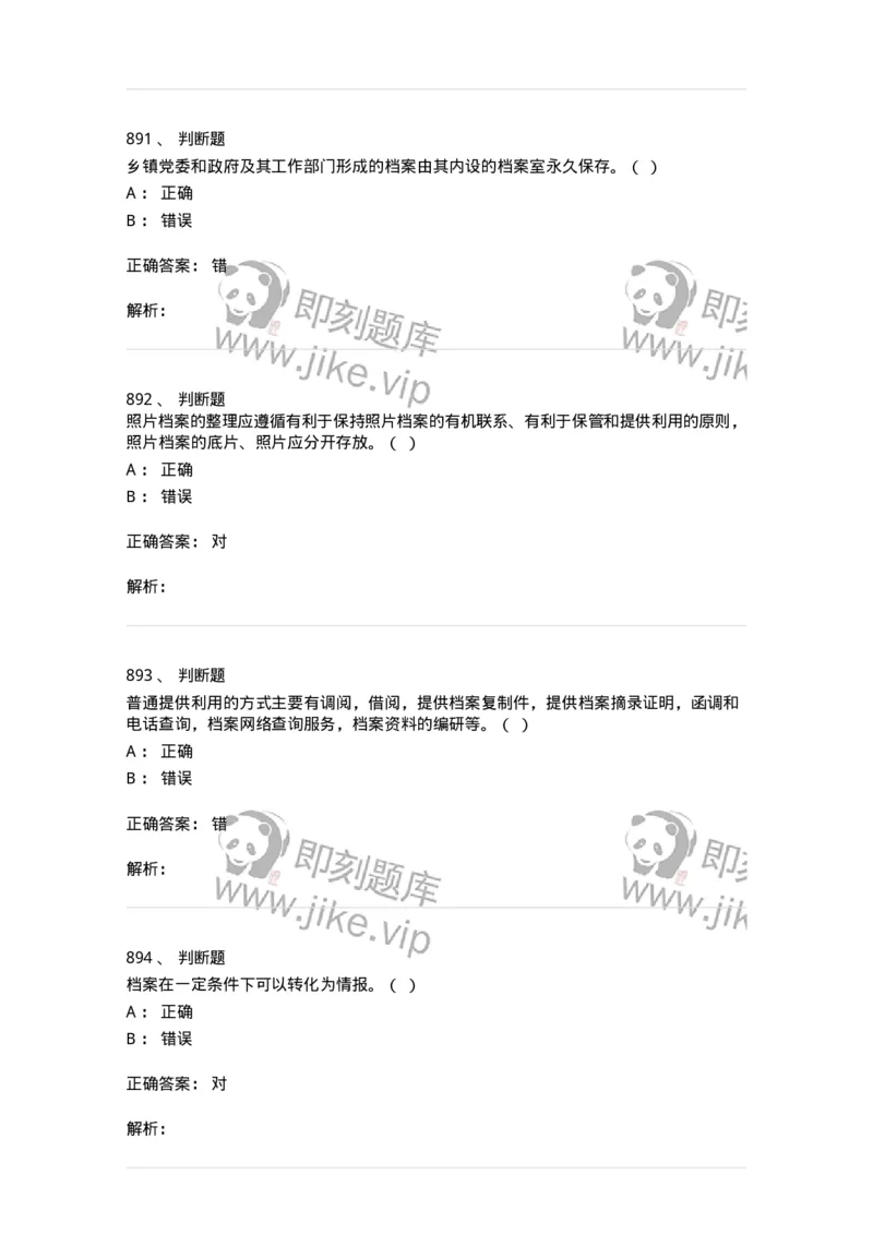 606-档案专业知识-137556_军队文职(1)_01.军队文职真题-专业课_（全）版本一（历年真题+章节练习+模拟题）_档案专业(军队文职)_章节练习_题目+解析