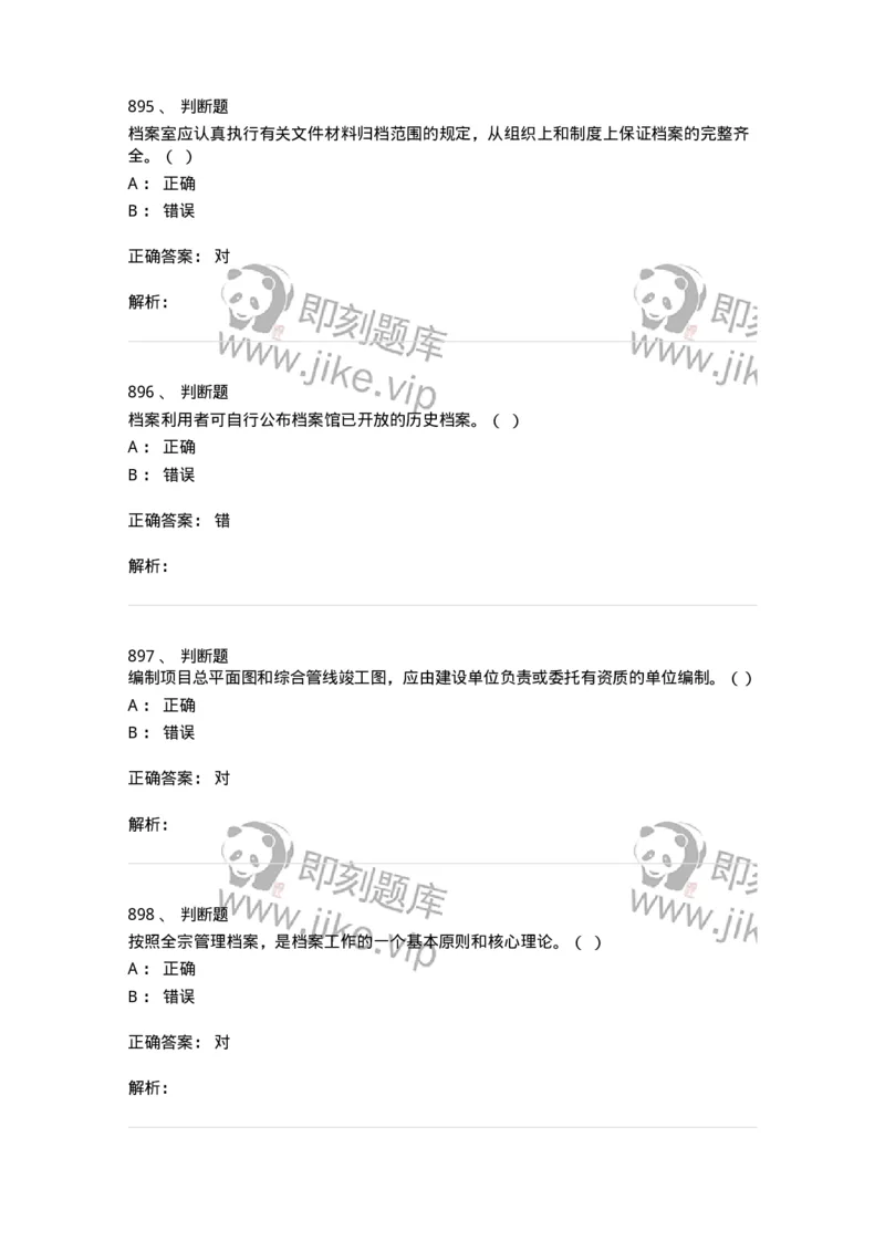 606-档案专业知识-137556_军队文职(1)_01.军队文职真题-专业课_（全）版本一（历年真题+章节练习+模拟题）_档案专业(军队文职)_章节练习_题目+解析