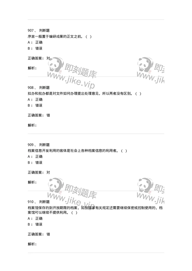 606-档案专业知识-137556_军队文职(1)_01.军队文职真题-专业课_（全）版本一（历年真题+章节练习+模拟题）_档案专业(军队文职)_章节练习_题目+解析