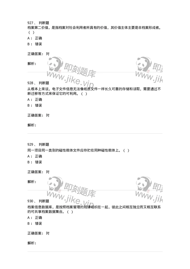 606-档案专业知识-137556_军队文职(1)_01.军队文职真题-专业课_（全）版本一（历年真题+章节练习+模拟题）_档案专业(军队文职)_章节练习_题目+解析