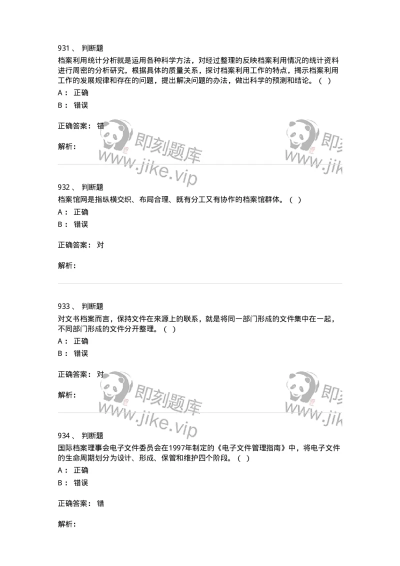 606-档案专业知识-137556_军队文职(1)_01.军队文职真题-专业课_（全）版本一（历年真题+章节练习+模拟题）_档案专业(军队文职)_章节练习_题目+解析