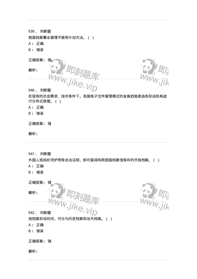 606-档案专业知识-137556_军队文职(1)_01.军队文职真题-专业课_（全）版本一（历年真题+章节练习+模拟题）_档案专业(军队文职)_章节练习_题目+解析