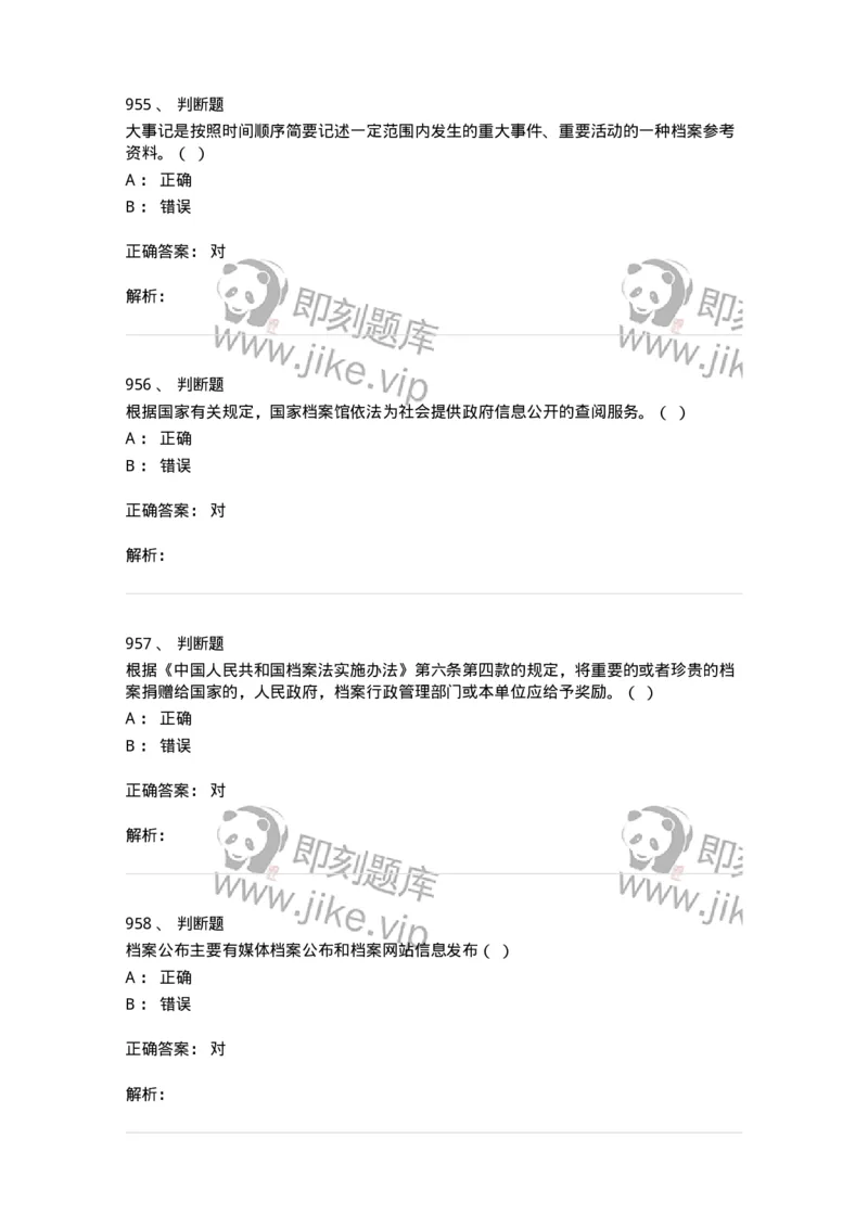 606-档案专业知识-137556_军队文职(1)_01.军队文职真题-专业课_（全）版本一（历年真题+章节练习+模拟题）_档案专业(军队文职)_章节练习_题目+解析