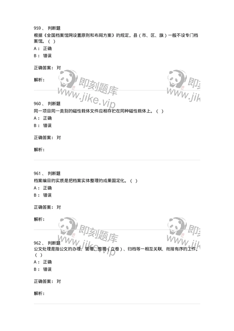 606-档案专业知识-137556_军队文职(1)_01.军队文职真题-专业课_（全）版本一（历年真题+章节练习+模拟题）_档案专业(军队文职)_章节练习_题目+解析