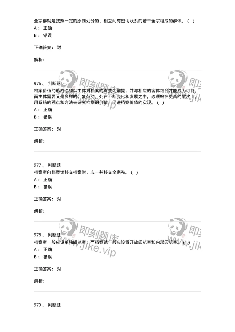 606-档案专业知识-137556_军队文职(1)_01.军队文职真题-专业课_（全）版本一（历年真题+章节练习+模拟题）_档案专业(军队文职)_章节练习_题目+解析