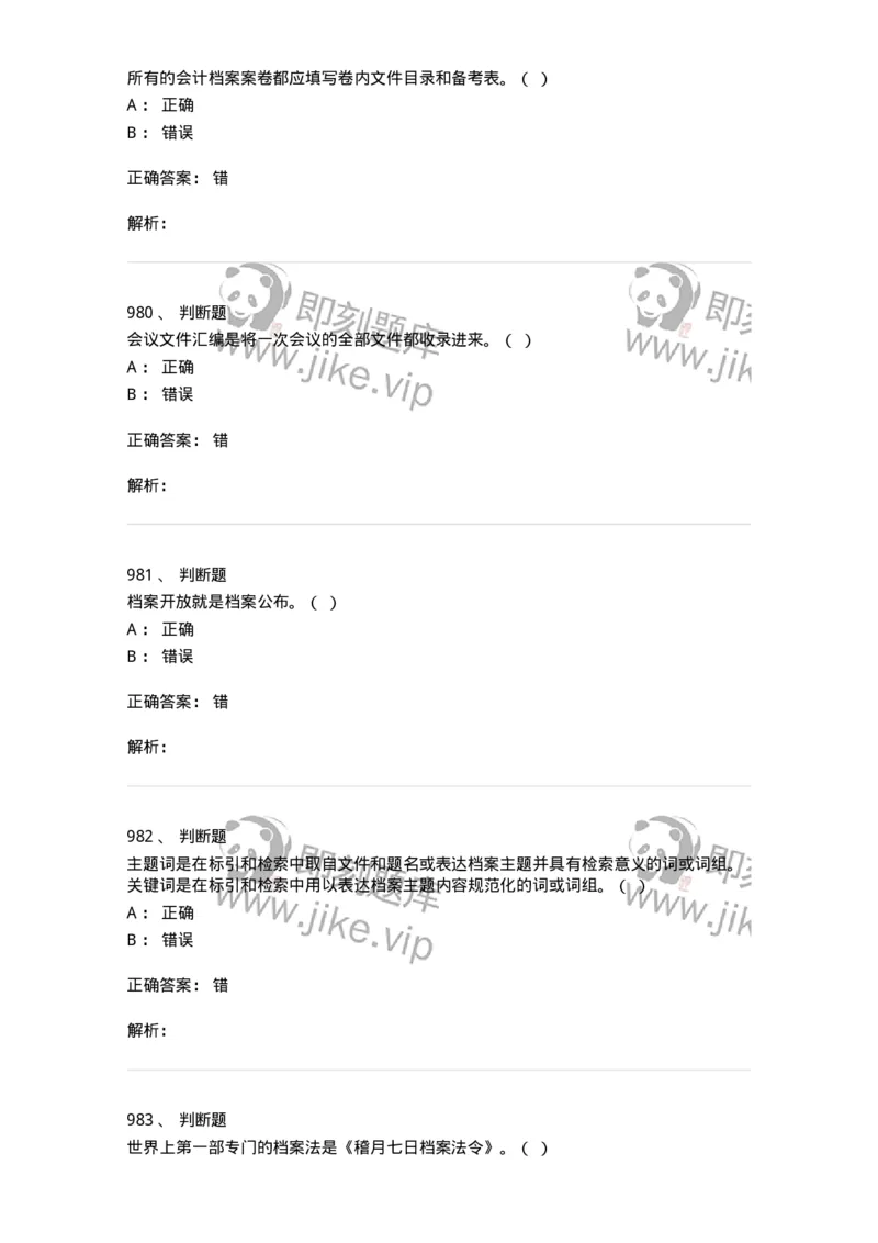 606-档案专业知识-137556_军队文职(1)_01.军队文职真题-专业课_（全）版本一（历年真题+章节练习+模拟题）_档案专业(军队文职)_章节练习_题目+解析