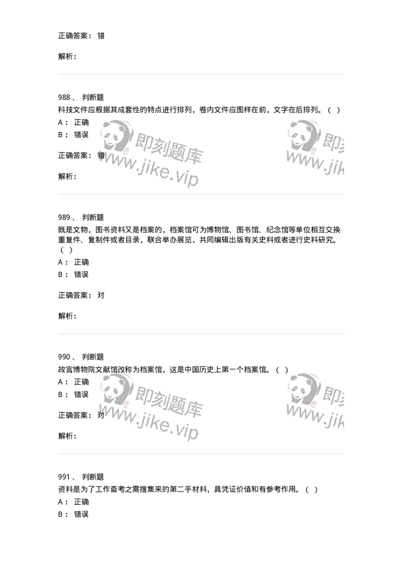 606-档案专业知识-137556_军队文职(1)_01.军队文职真题-专业课_（全）版本一（历年真题+章节练习+模拟题）_档案专业(军队文职)_章节练习_题目+解析