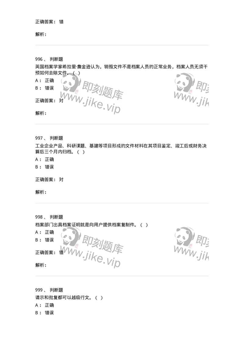 606-档案专业知识-137556_军队文职(1)_01.军队文职真题-专业课_（全）版本一（历年真题+章节练习+模拟题）_档案专业(军队文职)_章节练习_题目+解析