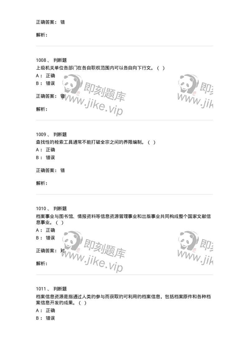 606-档案专业知识-137556_军队文职(1)_01.军队文职真题-专业课_（全）版本一（历年真题+章节练习+模拟题）_档案专业(军队文职)_章节练习_题目+解析