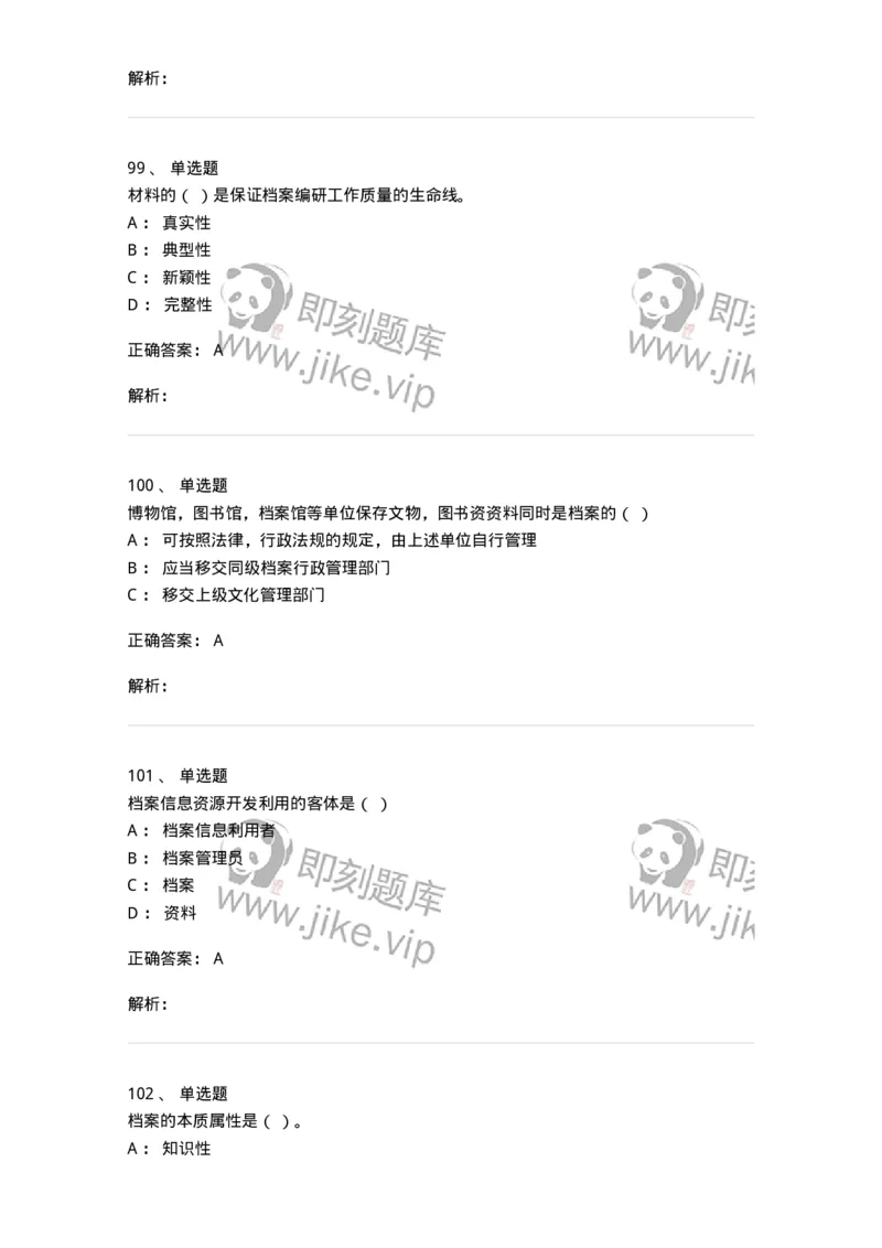 606-档案专业知识-137556_军队文职(1)_01.军队文职真题-专业课_（全）版本一（历年真题+章节练习+模拟题）_档案专业(军队文职)_章节练习_题目+解析