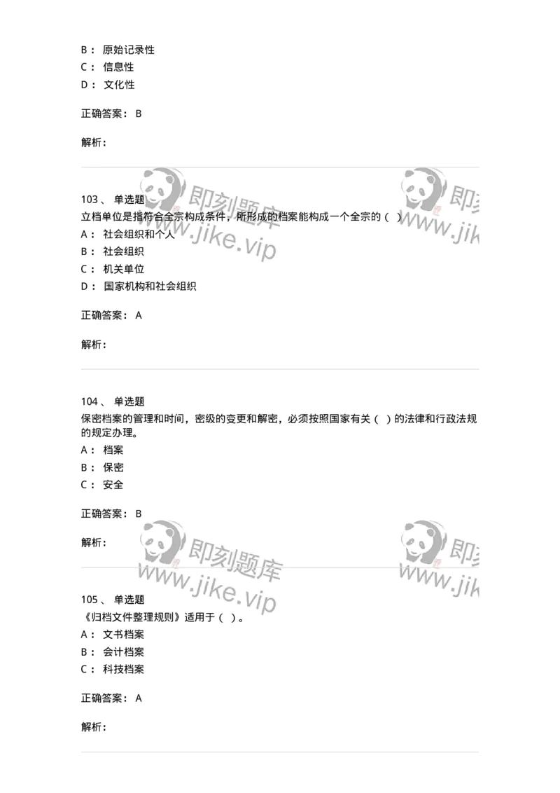 606-档案专业知识-137556_军队文职(1)_01.军队文职真题-专业课_（全）版本一（历年真题+章节练习+模拟题）_档案专业(军队文职)_章节练习_题目+解析